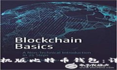 如何注册手机版比特币钱
